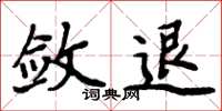 周炳元斂退楷書怎么寫