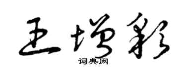 曾慶福王增彩草書個性簽名怎么寫