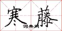 侯登峰寒藤楷書怎么寫