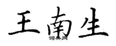 丁謙王南生楷書個性簽名怎么寫