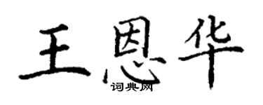 丁謙王恩華楷書個性簽名怎么寫