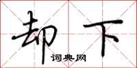 荊霄鵬卻下行書怎么寫