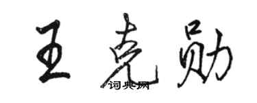 駱恆光王克勛行書個性簽名怎么寫