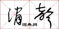 王冬齡消聲草書怎么寫