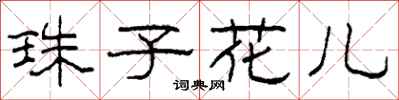 柯春海珠子花兒隸書怎么寫
