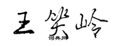 曾慶福王笑嶺行書個性簽名怎么寫