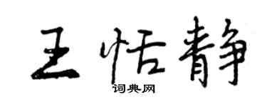 曾慶福王恬靜行書個性簽名怎么寫