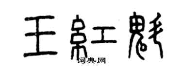 曾慶福王紅魁篆書個性簽名怎么寫