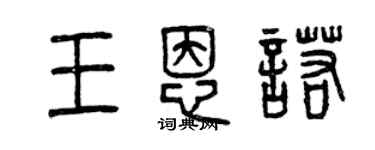 曾慶福王恩諾篆書個性簽名怎么寫