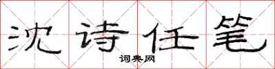 范連陞沈詩任筆隸書怎么寫