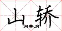 荊霄鵬山轎楷書怎么寫