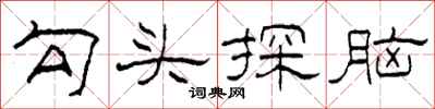 柯春海勾頭探腦隸書怎么寫
