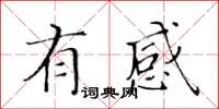 黃華生有感楷書怎么寫