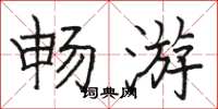 駱恆光暢遊楷書怎么寫