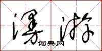 王冬齡漫遊草書怎么寫