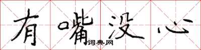 侯登峰有嘴沒心楷書怎么寫