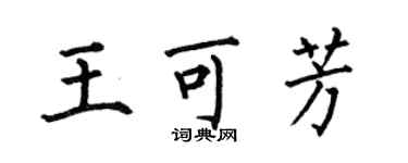 何伯昌王可芳楷書個性簽名怎么寫