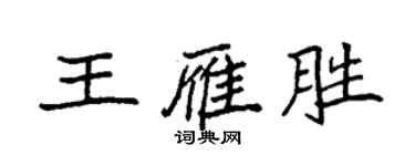 袁強王雁勝楷書個性簽名怎么寫