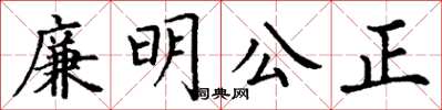 丁謙廉明公正楷書怎么寫