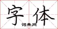 荊霄鵬字型楷書怎么寫