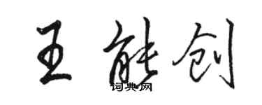 駱恆光王能創行書個性簽名怎么寫