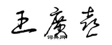 曾慶福王廣喜草書個性簽名怎么寫