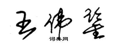 朱錫榮王偉鑒草書個性簽名怎么寫