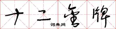王冬齡十二金牌草書怎么寫