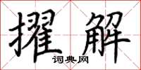 荊霄鵬擢解楷書怎么寫