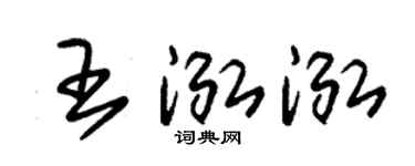 朱錫榮王泓泓草書個性簽名怎么寫