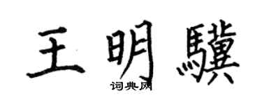 何伯昌王明驥楷書個性簽名怎么寫