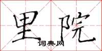 黃華生里院楷書怎么寫