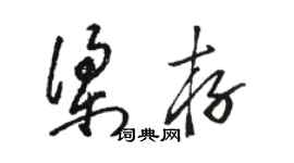 駱恆光梁存草書個性簽名怎么寫