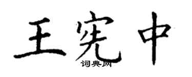 丁謙王憲中楷書個性簽名怎么寫