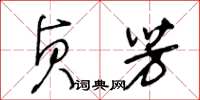 王冬齡貞芳草書怎么寫