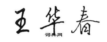 駱恆光王華春行書個性簽名怎么寫