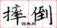 周炳元摔倒楷書怎么寫