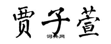 翁闓運賈子萱楷書個性簽名怎么寫