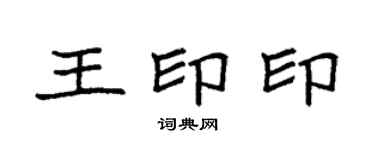 袁強王印印楷書個性簽名怎么寫