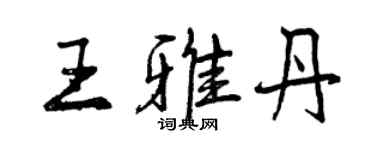 曾慶福王雅丹行書個性簽名怎么寫