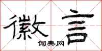 曾慶福徽言隸書怎么寫