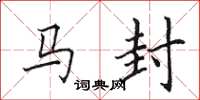 田英章馬封楷書怎么寫