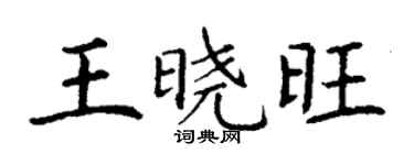 丁謙王曉旺楷書個性簽名怎么寫
