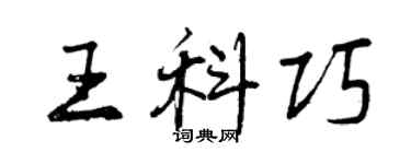 曾慶福王科巧行書個性簽名怎么寫