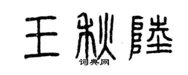 曾慶福王秋陸篆書個性簽名怎么寫