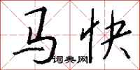 錢沛雲馬快行書怎么寫