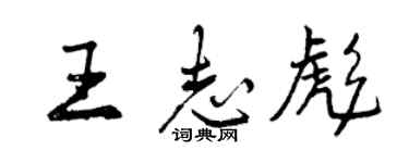 曾慶福王志彪行書個性簽名怎么寫