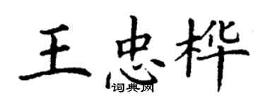 丁謙王忠樺楷書個性簽名怎么寫