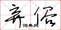 王冬齡棄俗草書怎么寫