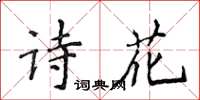 侯登峰詩花楷書怎么寫